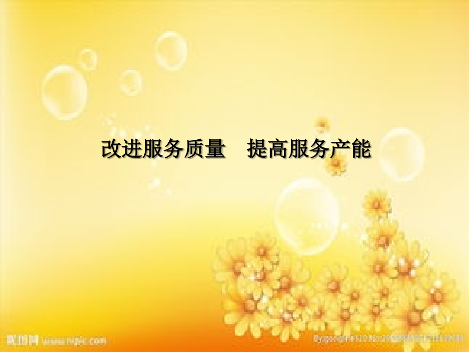 汽车4S店改进服务质量.ppt_第1页