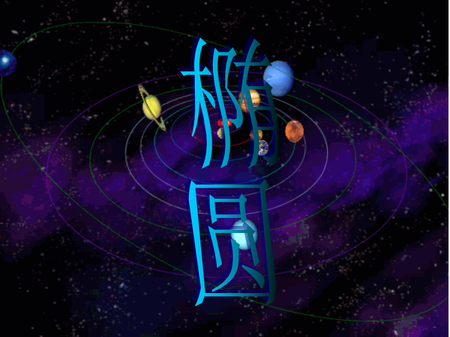 高二椭圆-综合讲解-PPT.ppt_第1页