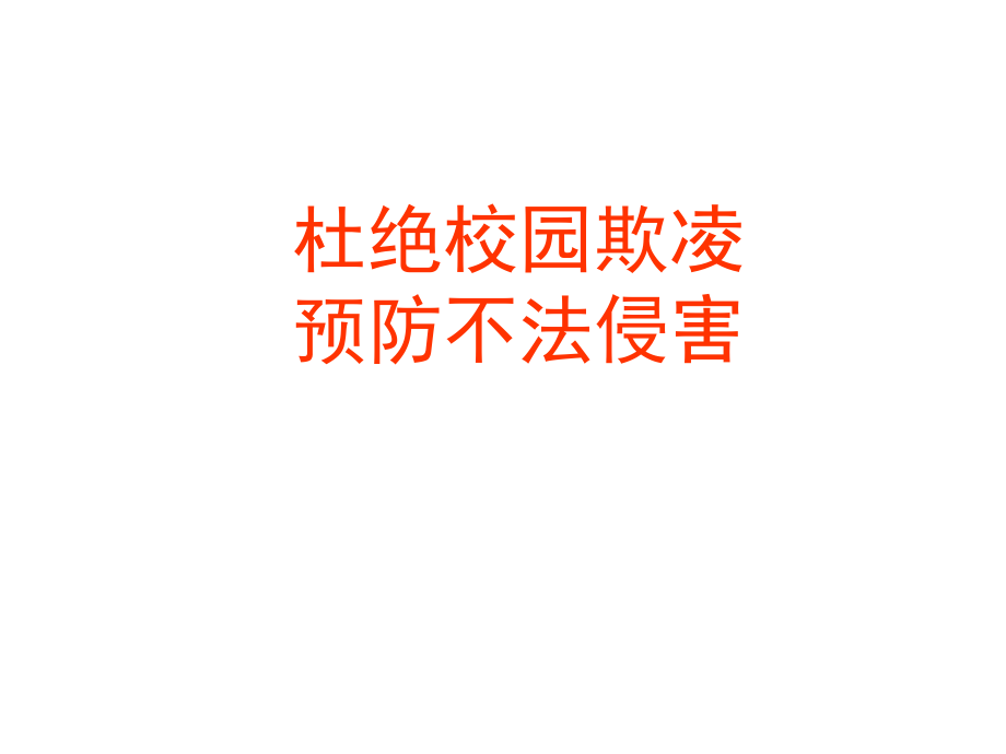 预防校园欺凌防止不法侵害主题班会-(2)-.ppt_第1页