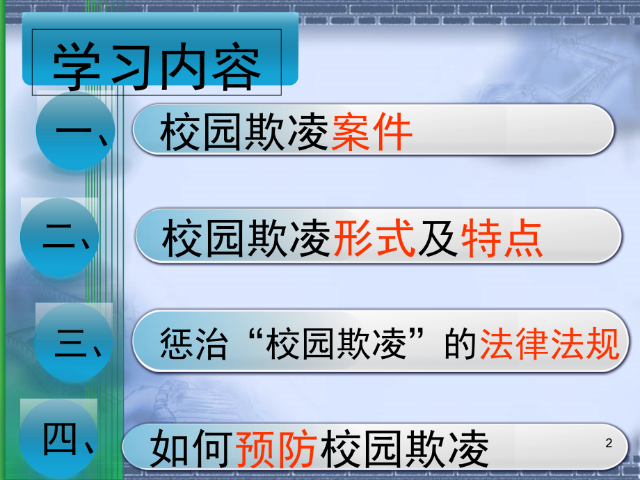 预防校园欺凌防止不法侵害主题班会-(2)-.ppt_第2页