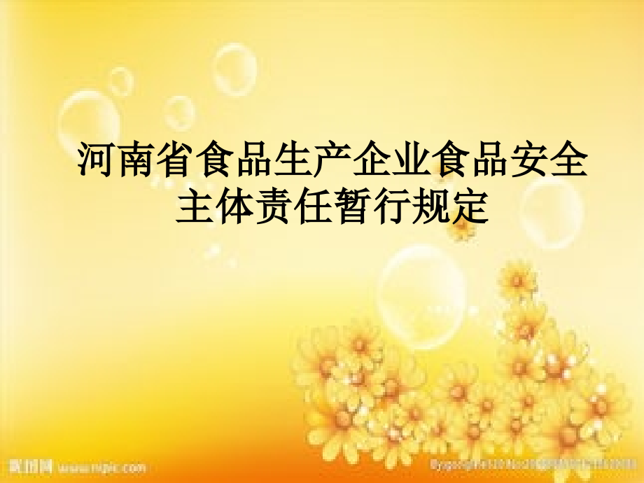食品企业落实主体责任-PPT.ppt_第1页