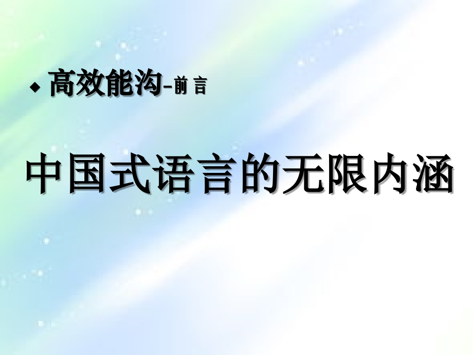 高效沟通的5句话.ppt_第2页