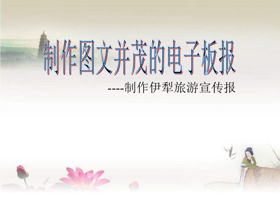 制作图文并茂的电子板报(七年级)-PPT.ppt_第1页