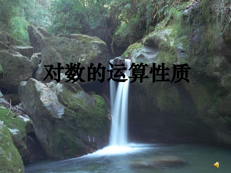 积商幂的对数.ppt_第1页