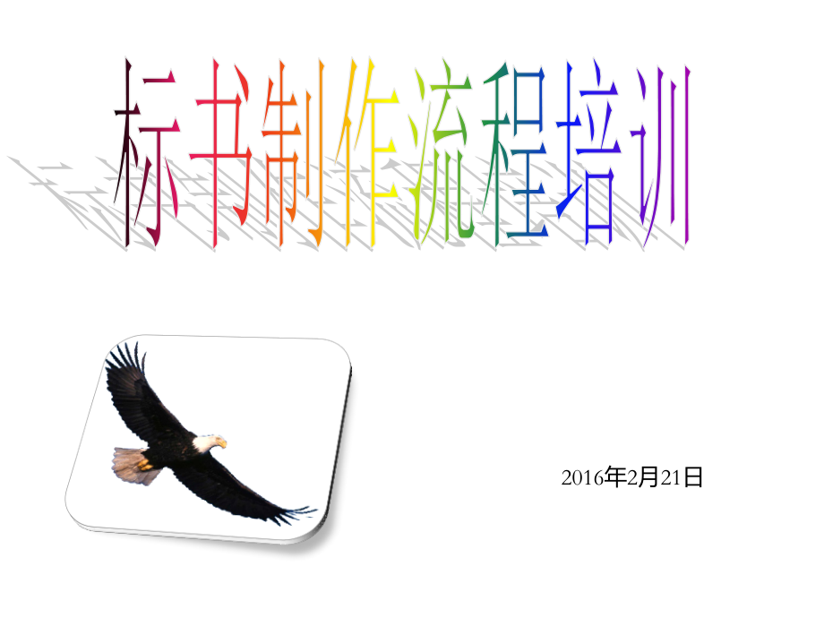 标书制作流程培训(全套)PPT.ppt_第1页