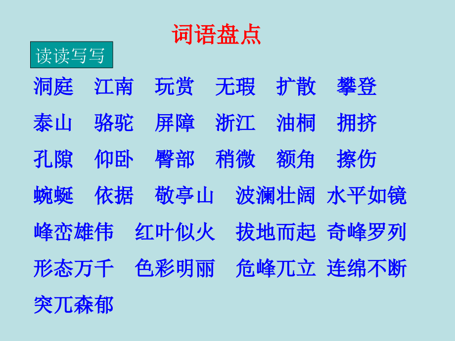 人教版语文四年级下册语文园地一.ppt_第2页