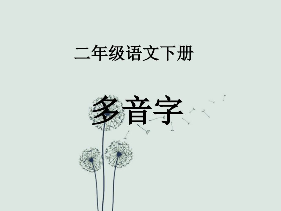 二年级下册语文多音字.ppt_第1页