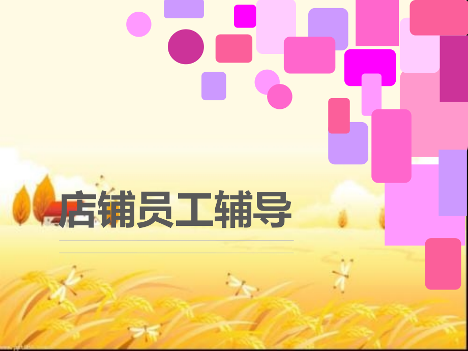 店铺新员工如何带教-PPT.pptx_第1页