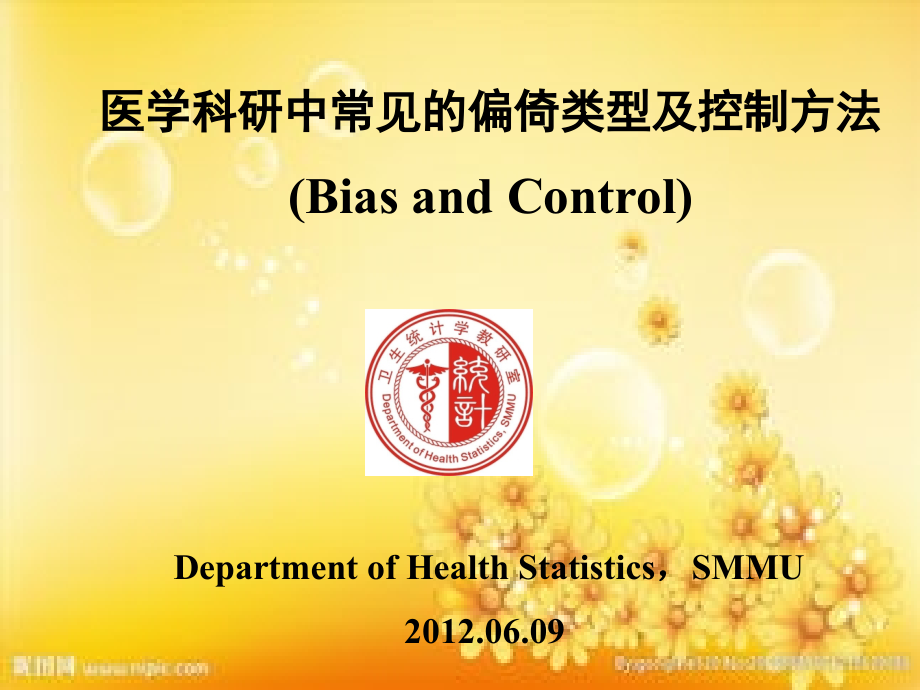 常见偏倚及控制.ppt_第1页