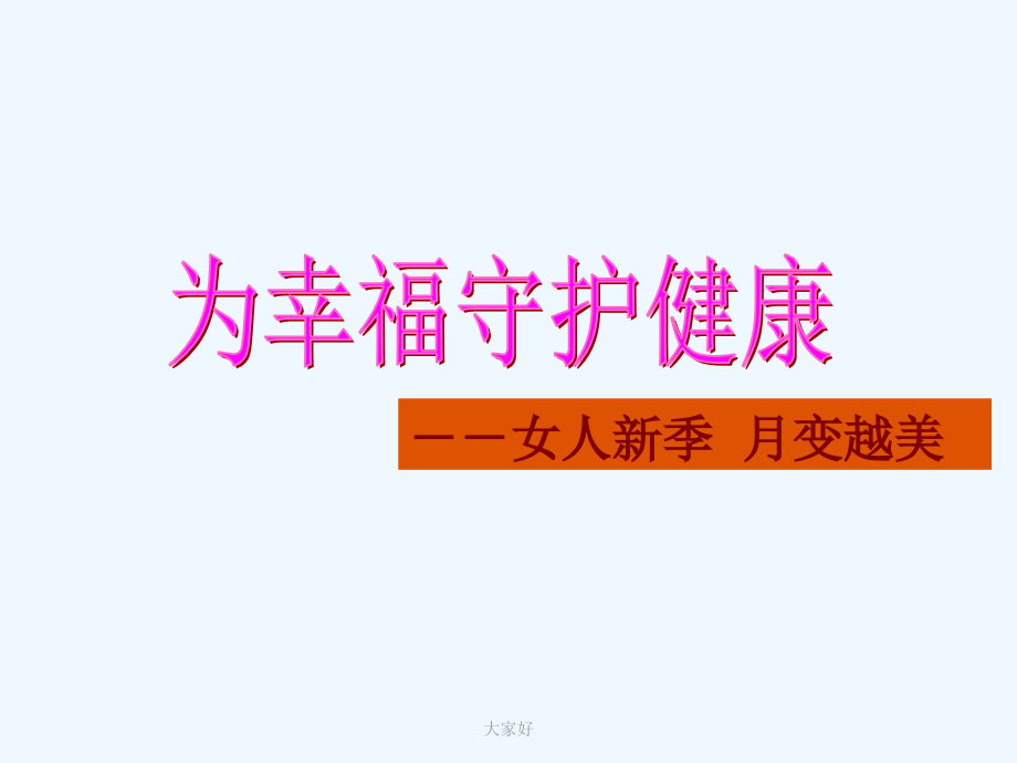 妇科炎症怎样去调理和保养-PPT.ppt_第1页