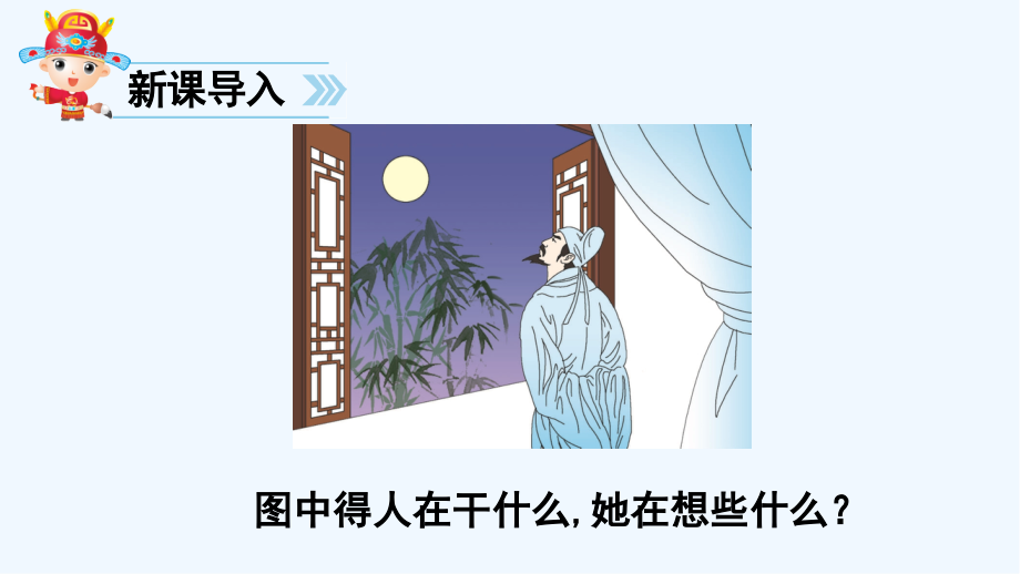 部编版一年级语文下册静夜思-PPT.pptx_第2页