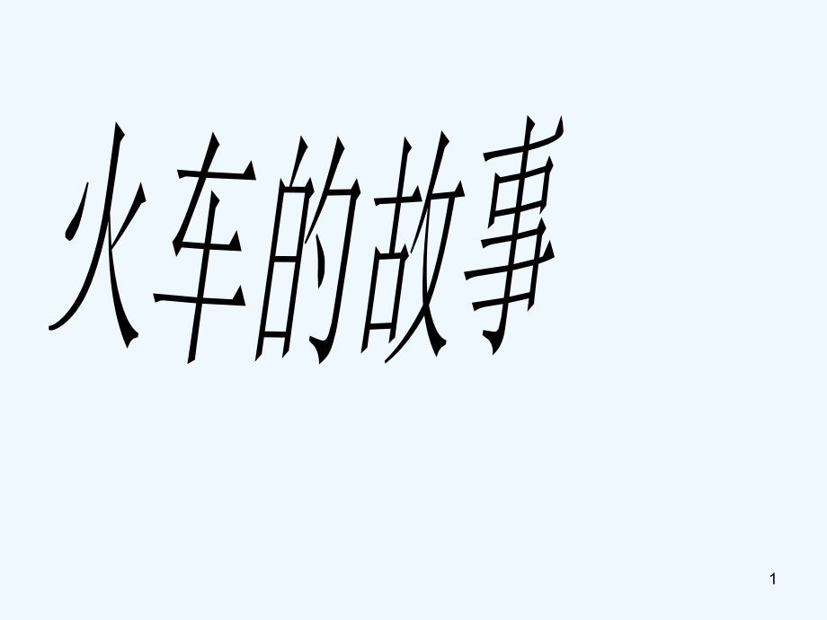 火车的故事-PPT课件.ppt_第1页