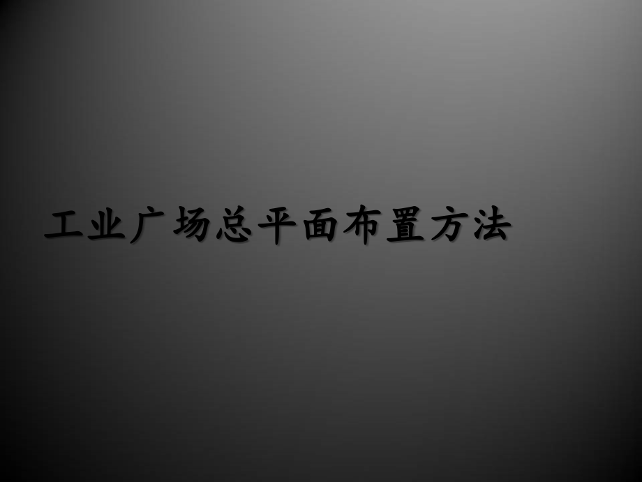 矿井工业广场平面设计.ppt_第1页