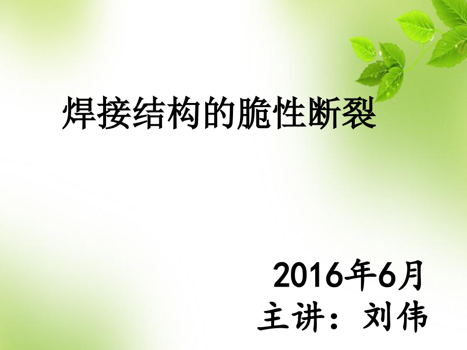 焊接结构的脆性断裂培训课件.ppt_第1页