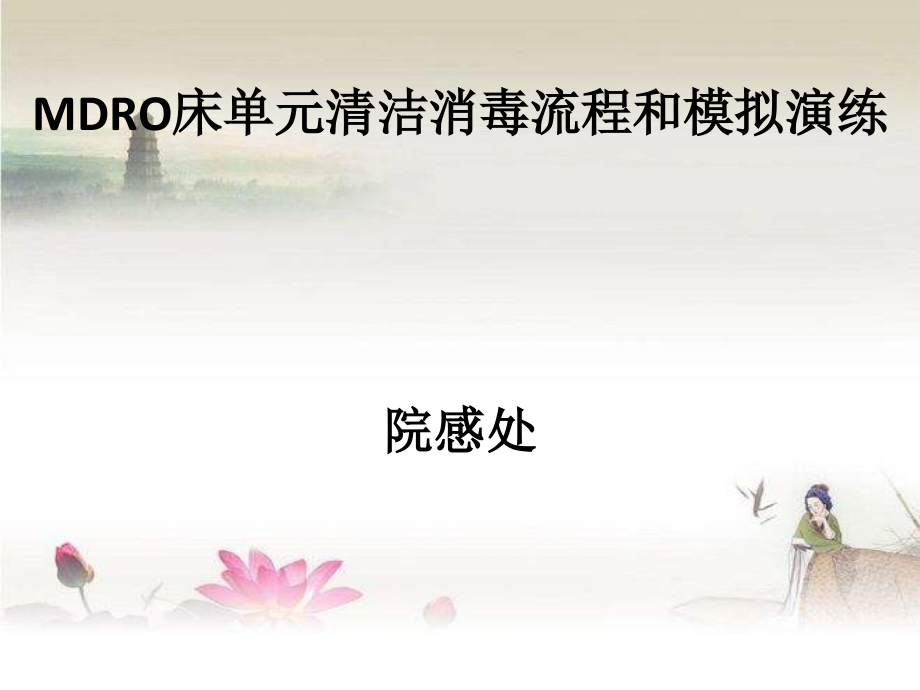 MDRO床单位清洁消毒流程ppt.ppt_第1页