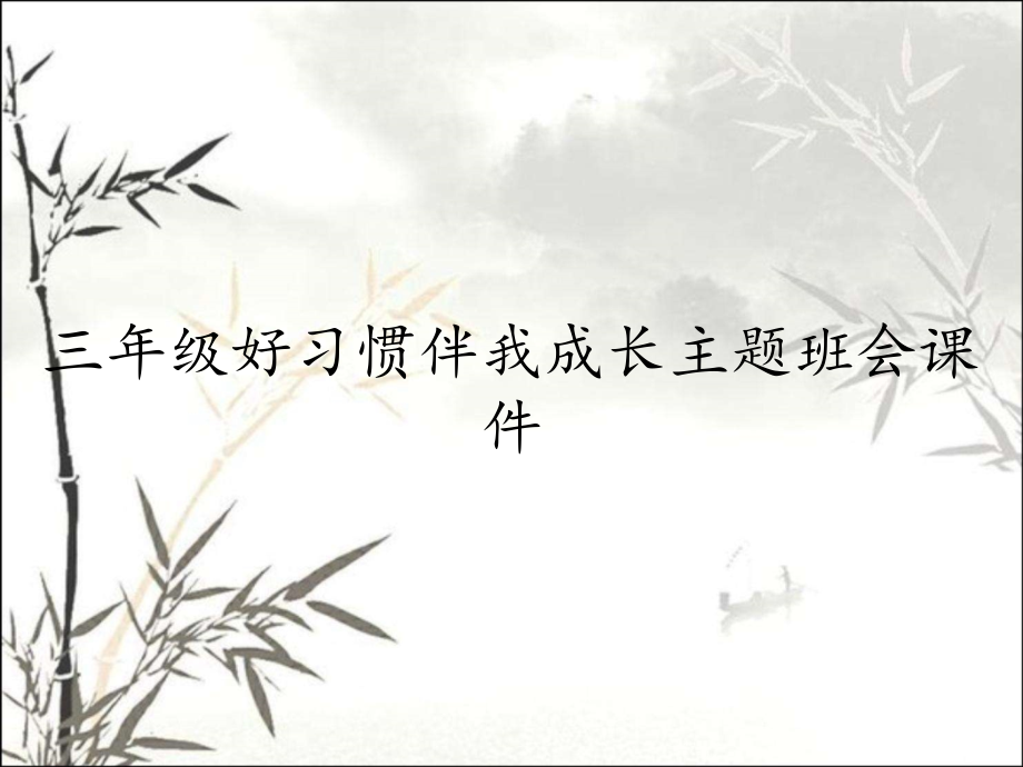 三年级好习惯伴我成长主题班会课件.pptx_第1页