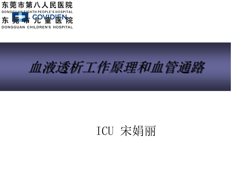 血液透析的原理和应用.ppt_第1页