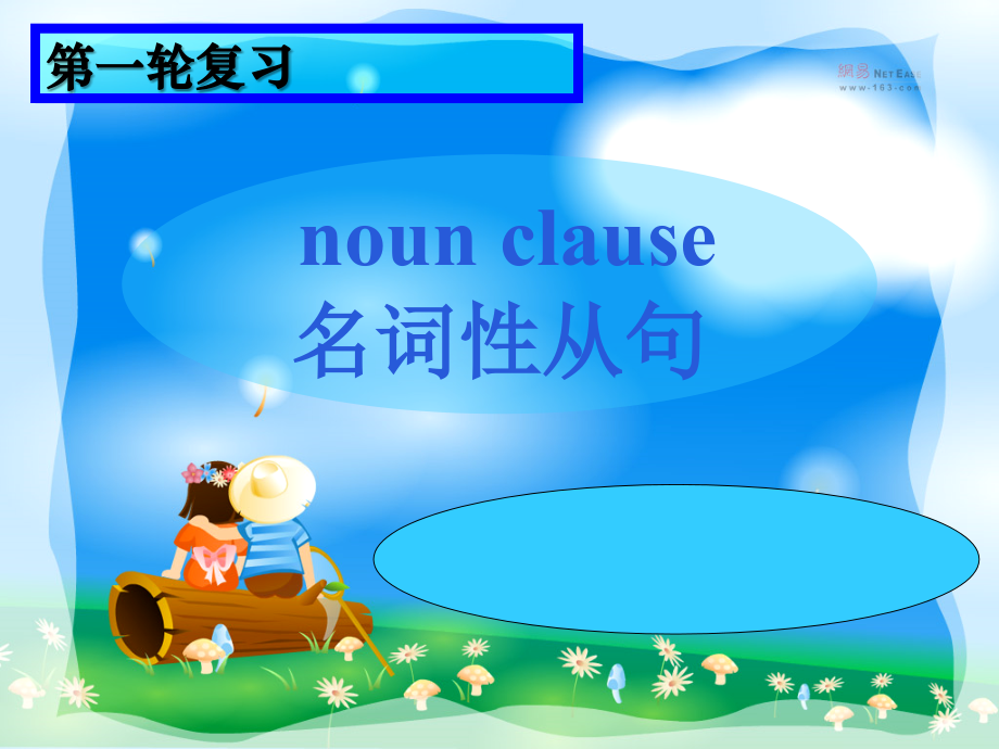 名词性从句讲解公开课.ppt_第1页