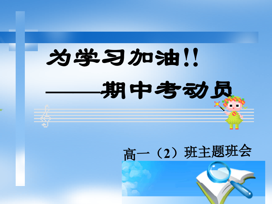 高一期中考试动员——经典班会-PPT.ppt_第1页
