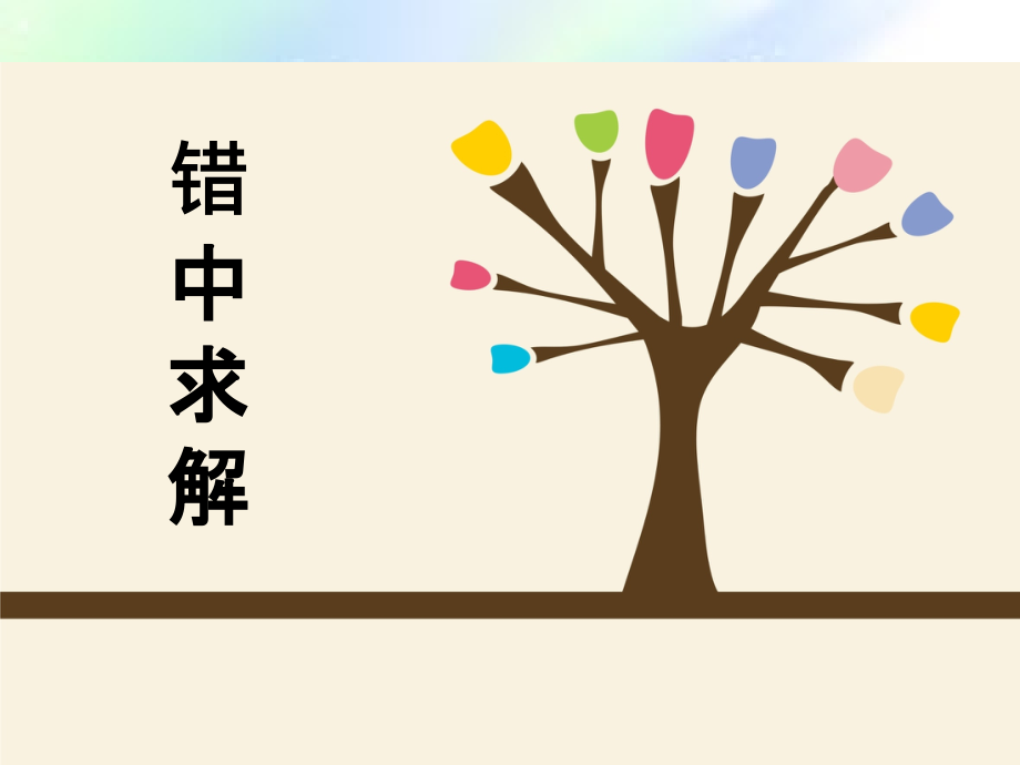 小学奥数--错中求解.ppt_第1页