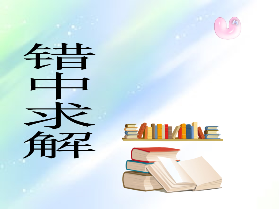 小学奥数--错中求解.ppt_第2页
