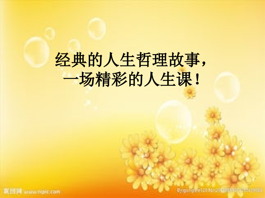 经典的人生哲理故事.ppt_第1页