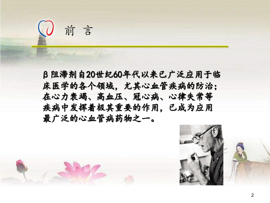 β受体阻滞剂在冠心病中的应用要点-PPT.ppt_第2页