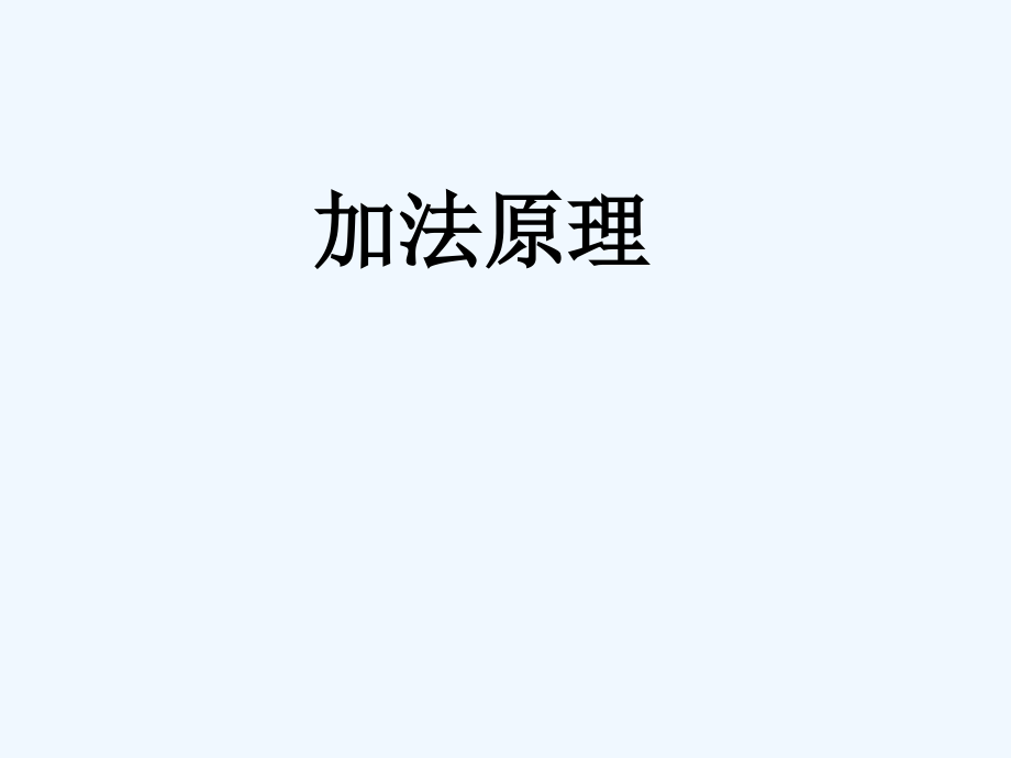 加法原理-PPT.ppt_第1页