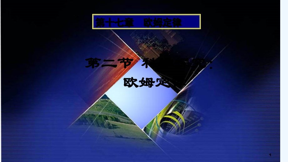 人教版欧姆定律.pptx_第1页