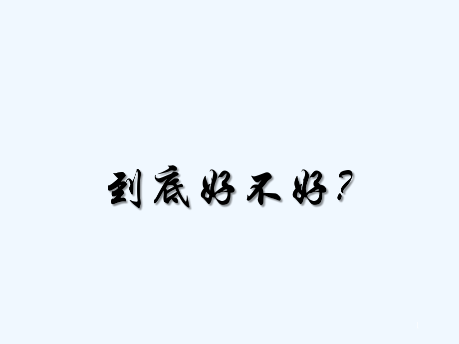 初中班会中学生谈恋爱好不好.ppt_第1页