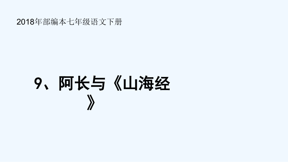 人教版阿长与《山海经》(2).ppt_第1页