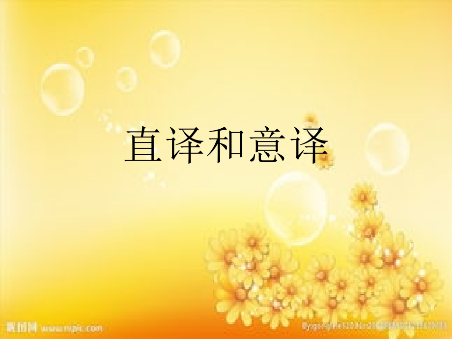 翻译概论翻译-直译和意译.ppt_第1页