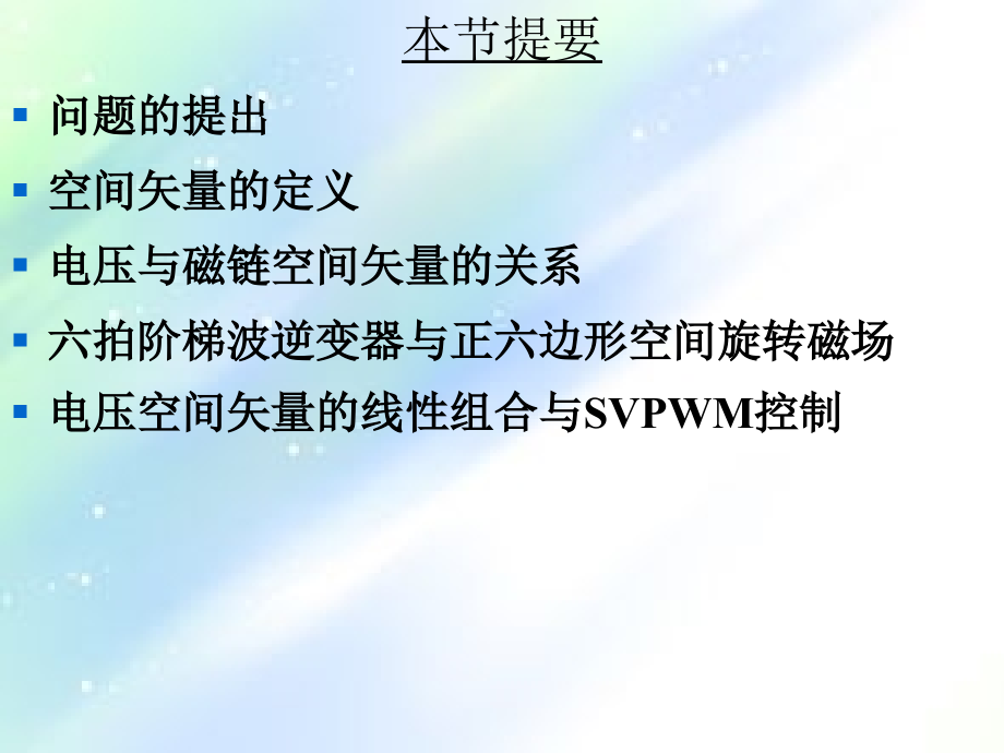 电压空间矢量PWM控制技术.ppt_第2页