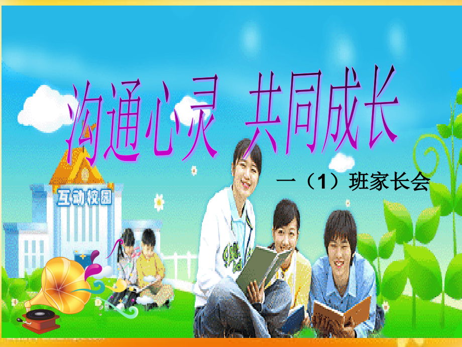 小学一年级上学期期末家长会课件.ppt_第1页