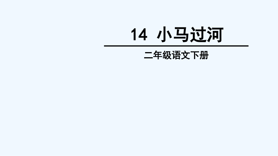 小马过河-PPT.ppt_第1页
