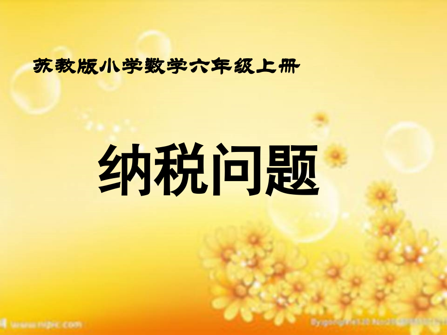 苏教版小学数学六年级上册纳税问题.ppt_第1页