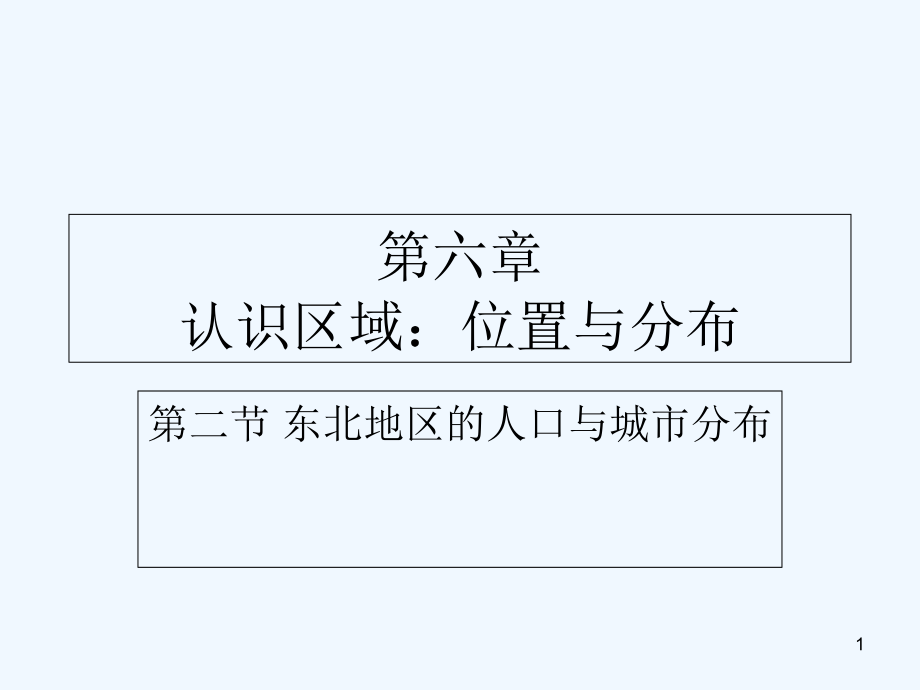 东北地区的人口与城市分布-PPT课件.ppt_第1页