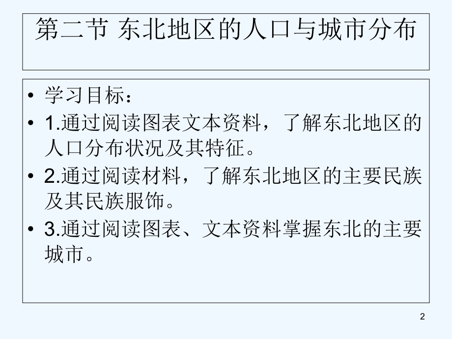 东北地区的人口与城市分布-PPT课件.ppt_第2页