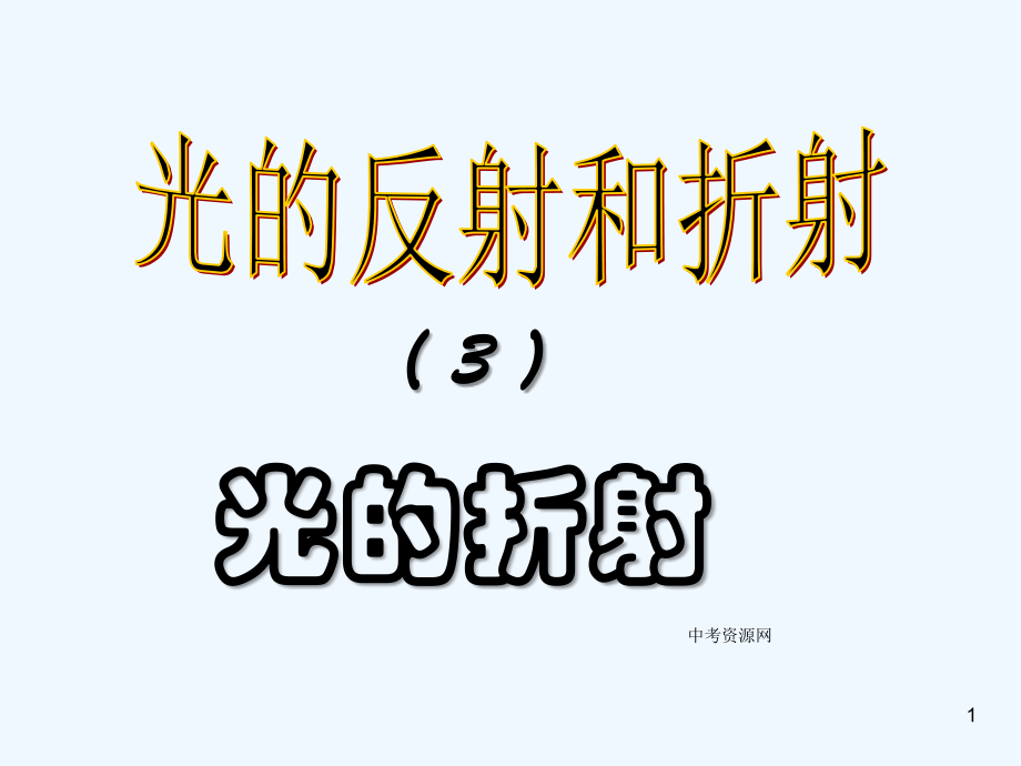 光反射和折射.ppt_第1页