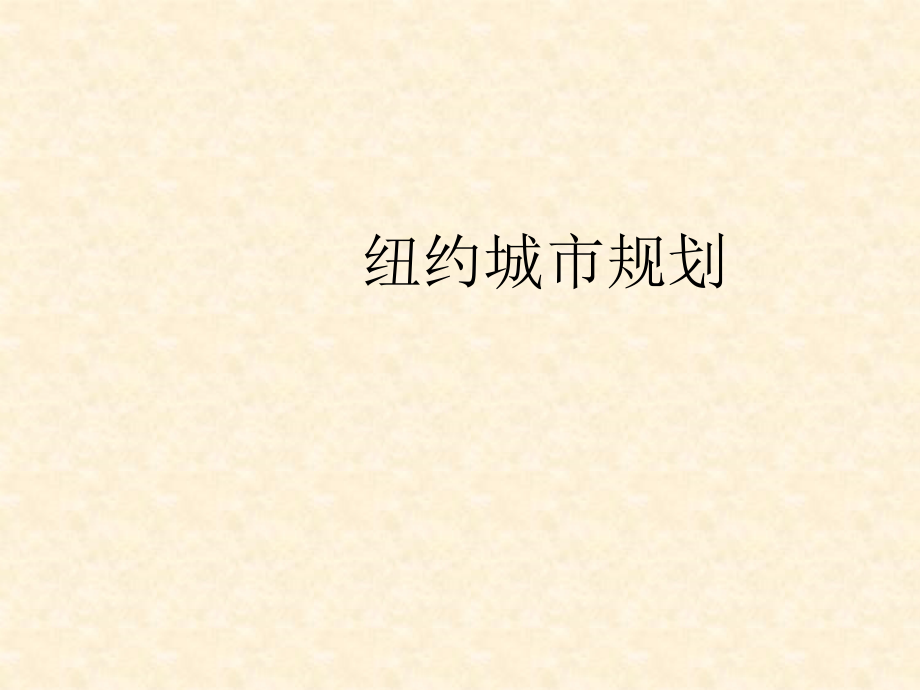纽约城市规划.ppt_第1页