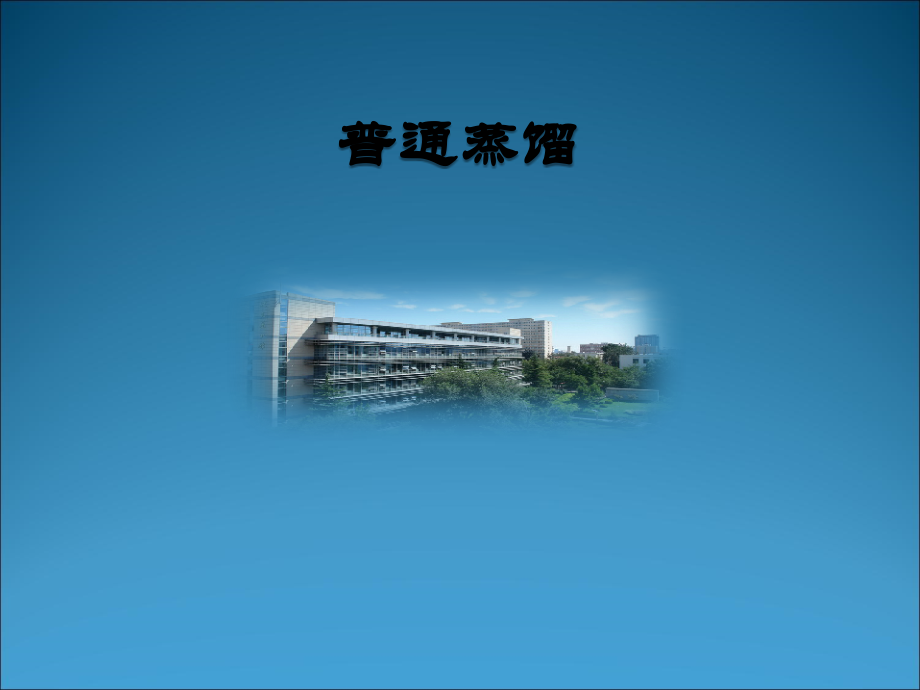 普通蒸馏PPT.ppt_第1页
