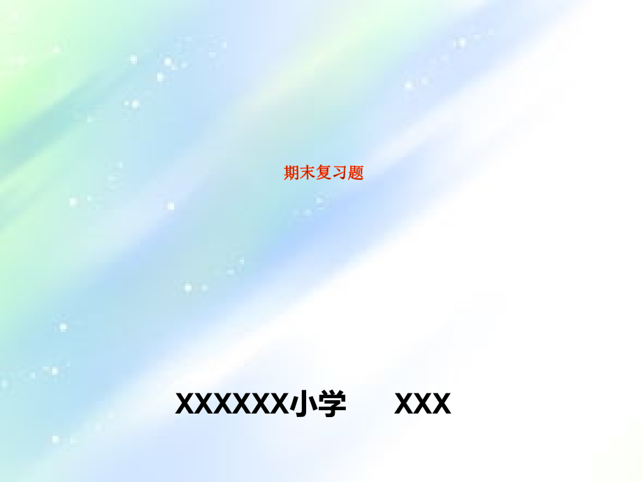 青岛版小学数学二年级上册总复习.ppt_第1页