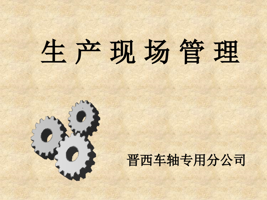 现场5S培训课件.ppt_第1页