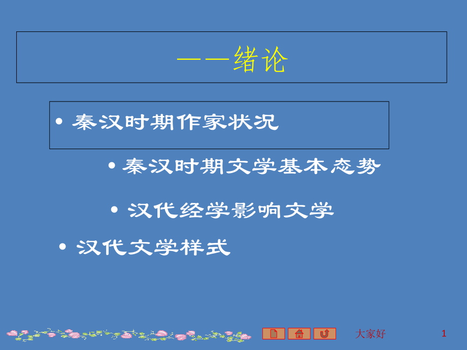中国文学史第二编秦汉文学课件.ppt_第1页