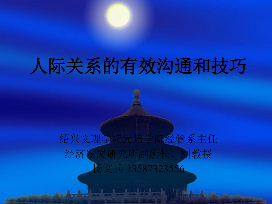 人际关系的有效沟通和技巧.ppt_第1页