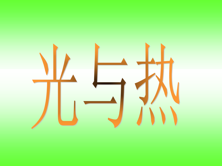 教科版五年级级科学上册《光与热》课件-PPT.ppt_第1页