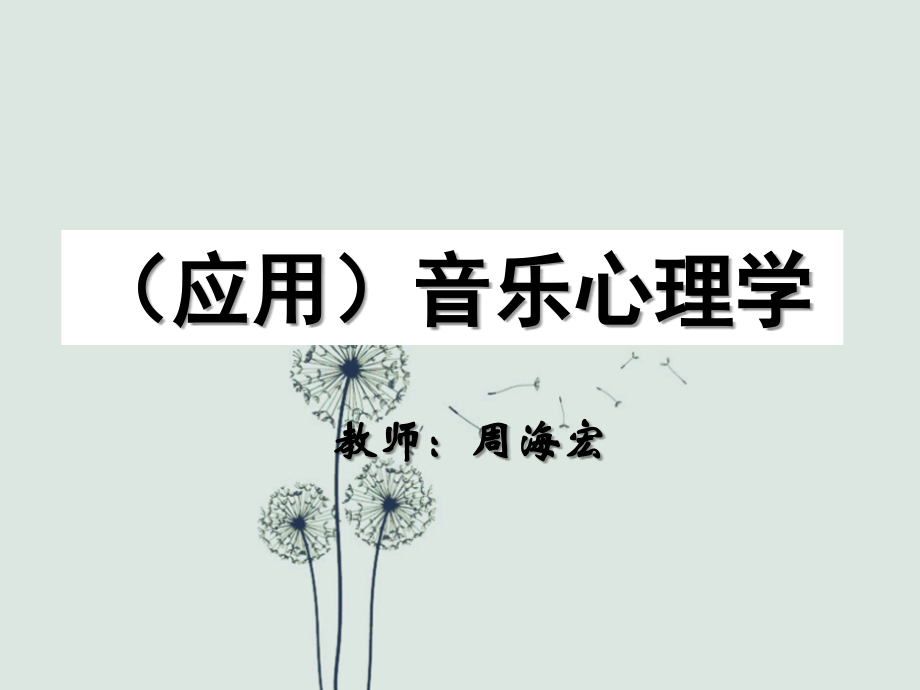 音乐心理学.ppt_第1页