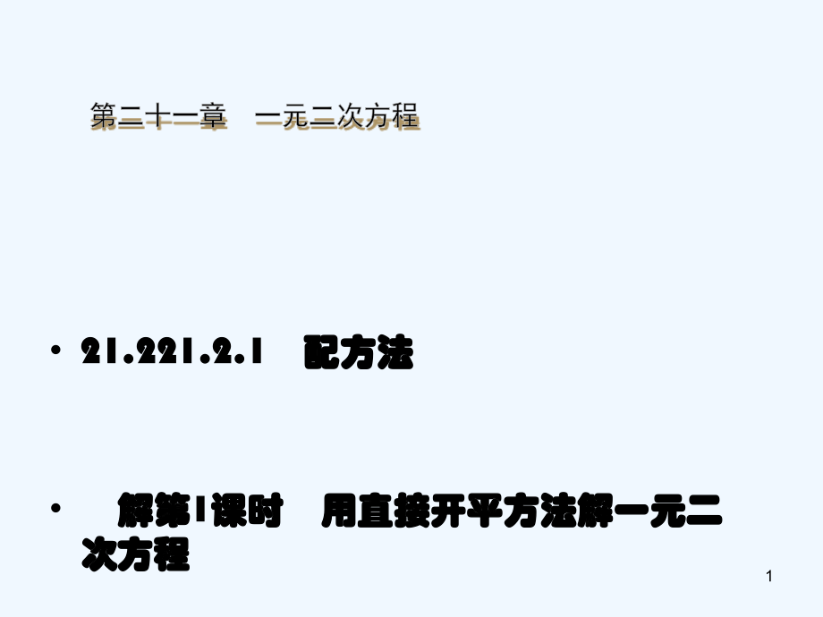 人教版配方法(9).pptx_第1页