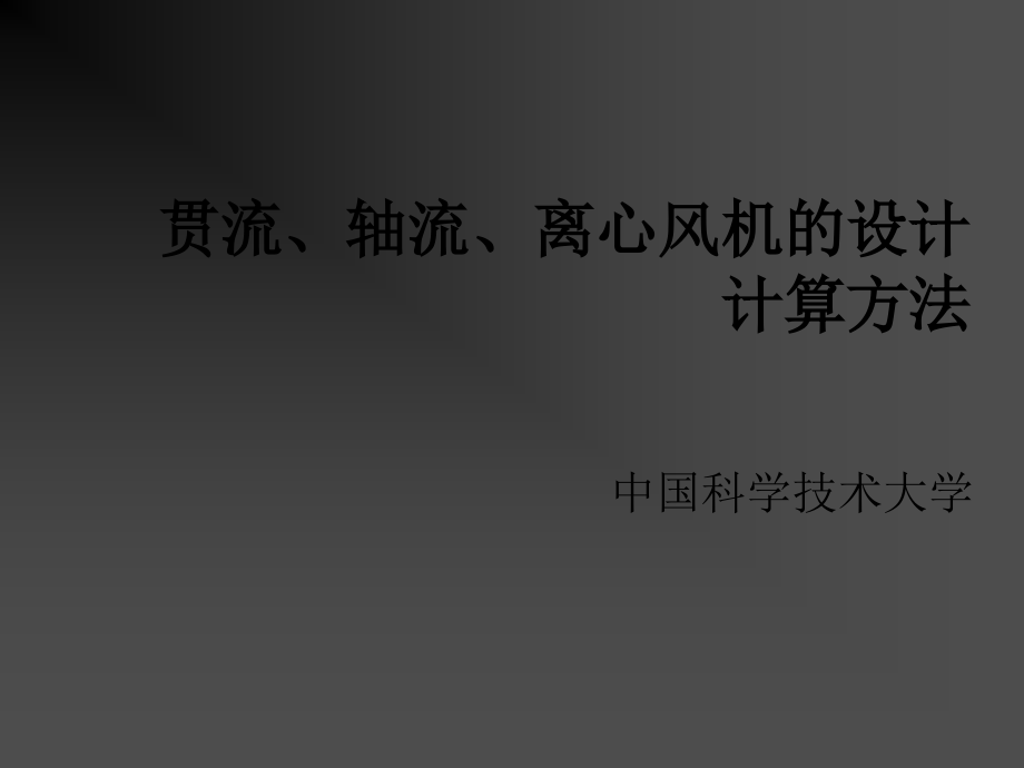 空调风扇设计计算.ppt_第1页