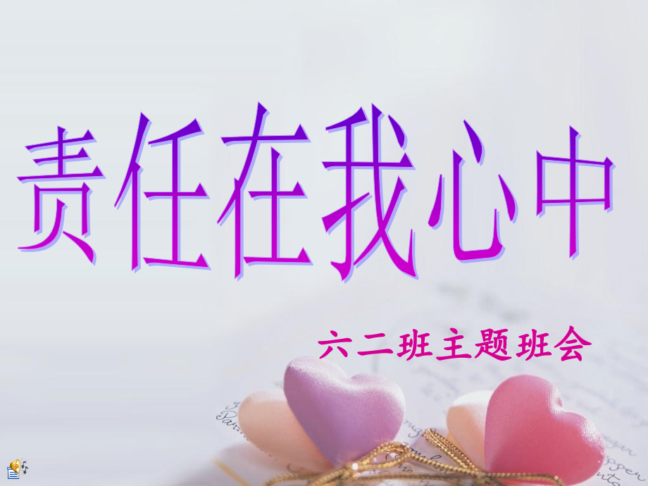 责任在我心中主题班会课件.ppt_第1页